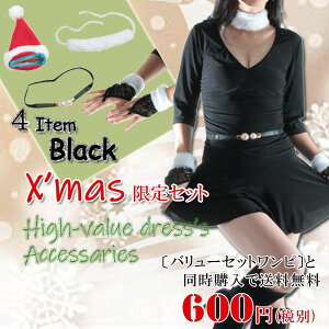 ◆【ワンピとセットで送料無料に♪】クリスマス向けバリューアクセサリー☆BLACKセット☆サンタ帽子 チョーカー ファー 手袋 ベルト レース パール クリスマス コスプレ パーティー 仮装 サ