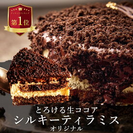【とろける生ココア】 敬老の日 無添加 ティラミス ケーキ お取り寄せ スイーツ ギフト 誕生日ケーキ バースデーケーキ ティラミス専門店 Aquila シルキーティラミス オリジナル 13cm 2〜3人前 高級 おしゃれ 冷凍 ホールケーキ プレゼント 内祝い お返し 人気 ランキング
