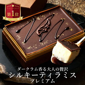 【ラム酒香る大人の贅沢】敬老の日 無添加 ティラミス ケーキ お取り寄せ スイーツ ギフト 誕生日ケーキ バースデーケーキ ティラミス専門店 Aquila シルキーティラミス プレミアム 2〜3人前 ラム酒 大人向け 高級 記念日 贈り物 人気 コーヒー 内祝い お返し 手作り 冷凍