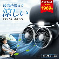 【クーポンで最安1,969円】車 扇風機 サーキュレーター 車載扇風機 後部座席 ツインファン ヘッドレスト …
