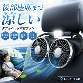 【クーポンで35%OFF】車 扇風機 サーキュレーター 車載扇風機 後部座席 ツインファン ヘッドレスト クリップ 強風力 クーラー USB給電 LEDライト 360°角調整 低騒音 車用シートファン 車内扇風機 強力 3階段風量 ファン 熱中症対策 暑さ対策