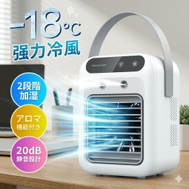 【クーポンで半額・50%OFF】冷風扇 冷風機 小型 卓上 ミニクーラー ポータブルエアコン USB給電 -18℃瞬間冷却 強風 静音 風量3段階 風向調整 氷対応 UV除菌 加湿 アロマ 軽量 コンパクト ハンディ 熱中症対策 省エネ オフィス アウトドア