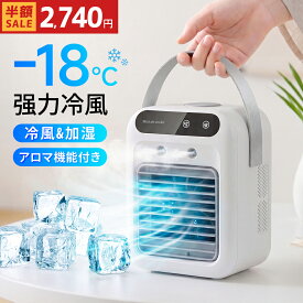 【クーポンで半額・50%OFF】冷風扇 小型 冷風機 卓上 usb -18℃冷却＆超パワー 冷風扇風機 ポータブルクーラー ポータブルエアコン 氷 涼しい 冷風機 UV除菌 風量2段階 静音 卓上扇風機 ハンディ 卓上クーラー ミニクーラー 熱中症対策 携帯扇風機 水溶性アロマ対応