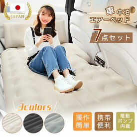 ＼超特価！クーポンで6,980円／車中泊 エアーベッド 車載用 電動 自動充気 後部座席 車中泊マット 持ち運び コンパクト アウトドア キャンプ 車用ベッド 自動車 ベッドキット 長さ131cm 幅72cm 車載 仮眠 工具不要 お手入れが簡単 簡単 収納 持ち運び ベッド