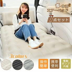 ＼超特価！クーポンで6,480円／車中泊 エアーベッド 車載用 電動 自動充気 後部座席 車中泊マット 持ち運び コンパクト アウトドア キャンプ 車用ベッド 自動車 ベッドキット 長さ131cm 幅72cm 車載 仮眠 工具不要 お手入れが簡単 簡単 収納 持ち運び ベッド