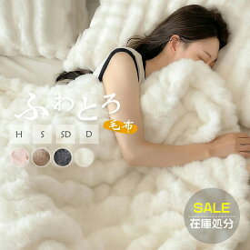 【クーポンで35％OFF】【在庫処分】 高品質 ふわとろタッチ毛布 もこもこ ブランケット フランネル生地 洗える 厚手 あったか 軽量 静電気防止 秋冬用 ひざ掛け ソファ 毛布 大判 シングル セミダブル ダブル 男女兼用 おしゃれ 冷え対策 ギフトにも最適 プレゼント