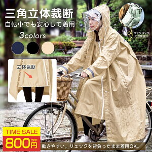 【クーポン利用で★800OFF】【楽天1位】レインコート 自転車 リュック対応 レディース メンズ ロング 丈 二重袖口