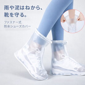 【クーポンで35％OFF】レインシューズカバー 完全防水 ファスナー ドローコード付き レディース メンズ 靴カバー 透明 ホワイト 滑り止め シューズカバー 雨 砂遊び サイクル 泥落とし 登山 自転車 通学 通勤 園芸 22.5cm 23.5 24.5 25.5 26.5 27.5 cm S M L XL XXL 127