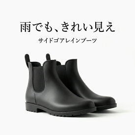 【クーポン利用で★35%OFF】【サイズ交換無料】レインブーツ レディース レインシューズ ショート 防水 サイドゴア チェルシーブーツ 軽量 滑り止め 22.5cm〜26.5cm 厚底 履きやすい 痛くない 蒸れにくい 通勤 通学 おしゃれ 雨靴 雪 梅雨対策 台風 掃除 ギフト 送料無料