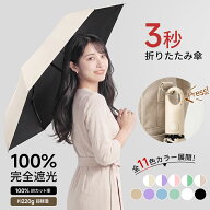 【クーポンで最安1788円】日傘 完全遮光 折りたたみ傘 自動開閉 形状記憶 3秒で畳める 傘 レディース 軽…