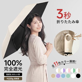 【スーパーSALE1,639円〜★P5倍】日傘 完全遮光 折りたたみ傘 自動開閉 形状記憶 3秒で畳める 傘 レディース 軽量 晴雨兼用 遮熱 涼しい -20℃ 瞬間冷却 UVカット 100% 11色展開 撥水 丈夫 耐風 ワンタッチ 折り畳み傘 フック付き おしゃれ 梅雨 暑さ対策 紫外線対策 ギフト