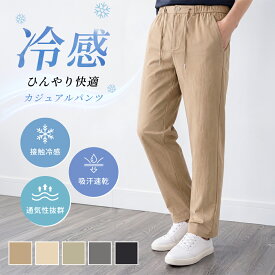 【クーポンで35％OFF】冷感パンツ メンズ 接触冷感 イージーパンツ 夏用 ロングパンツ ストレッチ 吸水速乾 涼しい 通気性 ウエストゴム 薄手 軽量 UVカット 速乾 伸縮 カジュアルパンツ 無地 おしゃれ 部屋着 通勤 散歩 ゴルフ 5色 旅行 アウトドア 父の日 ギフト