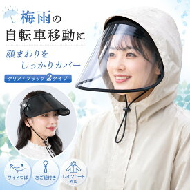【クーポンで35％OFF】レインバイザー 帽子 レディース レインハット 自転車 雨よけ サンバイザー クリアバイザー ワイド 透明 フェイスカバー 顔濡れ防止 雨具 梅雨 通勤 通学 送迎 買い物 レインコート対応 角度調整 あご紐付き
