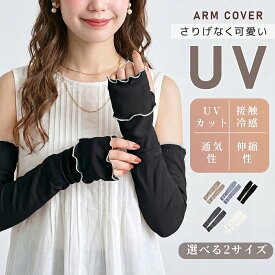 【クーポンで40％OFF】アームカバー レディース UVカット 接触冷感 指なし 手の甲までカバー ロング 60cm 52cm 日焼け防止 紫外線対策 冷感 リブ メロウ 薄手 通気性 伸縮 かわいい おしゃれ 夏 運転 自転車