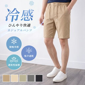 接触冷感 ハーフパンツ メンズ ショートパンツ 夏用 短パン 冷感パンツ 吸水速乾 ストレッチ UVカット ウエストゴム イージーパンツ 涼しい 無地 カジュアル