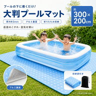 【クーポンで35％OFF】プールマット 大型 プール下マット プール下敷きマット 約300×200cm 大判 厚手 ブ…