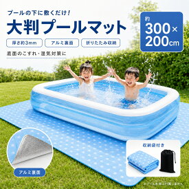 【クーポン利用で★35%OFF】プールマット プール下敷きマット 約300×200cm 大判 厚手 ブルー星柄 アルミ裏面 防水 防湿 断熱 冷気対策 クッションマット 折りたたみ レジャーシート 家庭用プール 庭 芝生 ベランダ ピクニック キャンプ 収納袋付き