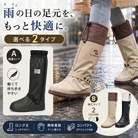 【スーパーSALE限定★38%OFF】【新タイプ登場！】レインシューズカバー 選べる2タイプ 防水 シューズカバー ロング丈 男女兼用 雨靴カバー レインブーツカバー 靴の上から履ける 滑り止め 防水靴カバー S～2XL 通勤 通学 自転車 バイク アウトドア 作業用 梅雨 台風 大雨対策