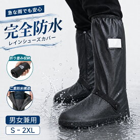 【クーポン利用で45％OFF】 レインシューズカバー 防水シューズカバー 男女兼用 防水仕様 二重防水構造 Sから2XLサイズ対応 雨靴カバー レインブーツカバー 靴カバー 滑り止め付き ロング丈 靴の上から履ける 通勤 通学 自転車 バイク 梅雨 作業用