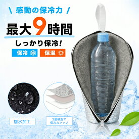 【クーポンで40％OFF】ペットボトル保冷 9時間経っても氷が残る 両面アルミ素材で本格保冷 ペットボトルホルダー 水筒カバー ペットボトルカバー ボトルホルダー 水筒ホルダー 保冷 保温 撥水 断熱 軽量 結露対策 保温 500~650ml対応 夏 持ち運び 旅行 通勤 アウトドア