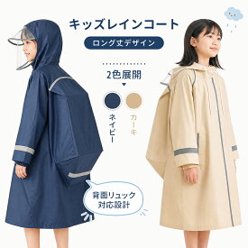 【クーポンで最安1980円】レインコート キッズ ランドセル対応 ロング丈 透明バイザー付き 防水 撥水 反射テープ付き 通学 通園 自転車対応 レインウェア 雨具 男の子 女の子 小学生 リュック対応 収納袋付き 安心設計