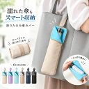 【クーポン利用で最安490円】 傘カバー 折りたたみ傘 ケース 3倍の吸水力 3サイズ ナスカン付き 折りたたみ傘 カバー …