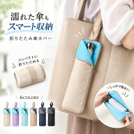 【クーポン利用で最安740円】折りたたみ傘カバー 傘袋 傘ケース 3倍の高吸水 防水 超吸水速乾 マイクロフ…