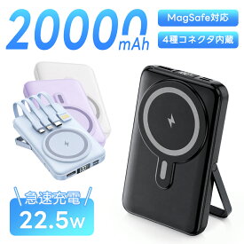 【クーポンで2,134円】 モバイルバッテリー 大容量 20000mAh magsafe対応 マグネット式 PD22.5W 急速充電 Type-C出入力 4本ケーブル内蔵 軽量 小型 スマホ充電器 携帯充電器 タイプc対応 残量表示 防災グッズ PSE認証済 Lightning iPhone/Android全機種対応