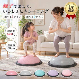 【クーポン利用で最安4537円】バランスドーム 半円型 選べる3タイプ 金具取付対応 バランスボール 46cm 58cm 子供 大人 手すり付き 体幹トレーニング 室内遊び 静音 滑り止め 半球 バランスディスク トランポリン 宅トレ 知育遊具
