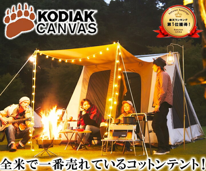 楽天市場】KODIAK CANVAS 8人用 Flex-Bow VX グランドシート付