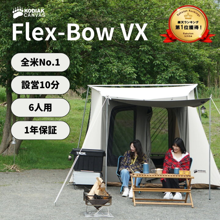 楽天市場】KODIAK CANVAS 6人用 Flex-Bow VX グランドシート付 