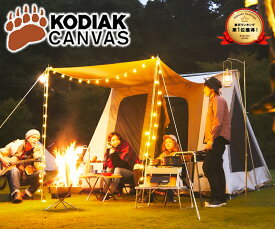 KODIAK CANVAS 6人用 Flex-Bow VX グランドシート付 コディアック キャンバステント コットンテント ロッジテント キャンプ 防水 ファミリー 家族 大型