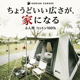 KODIAK CANVAS コディアックキャンバス 6人用 テント Flex Bow Vx フレックスボウ コットンテント 大型 ファミリーテント 防水 頑丈 設営簡単 3m×3m 4シーズン オールシーズン 冬キャンプ グランピング おしゃれ 国内正規品 1年保証 アウトドア