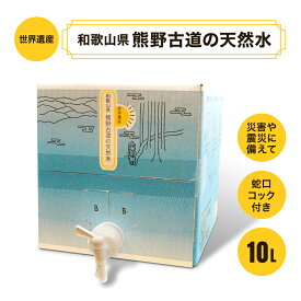 備蓄水 天然水 10L 保存水 バッグインボックス 大容量 ナチュラルミネラルウォーター 防災グッズ 災害用 非常用 ウォーターバッグ 貯水タンク おいしい 水分補給 防災セット 熊野古道 飲料水 国産 災害対策 備え 実用的 業務用