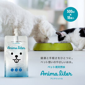 ペット 天然水 保存水 防災 500ml 18個入 アニマリットル コンパクト パウチ 不純物除去 無菌 お散歩 健康 災害 備蓄水 無添加 小動物 哺乳類 爬虫類 飲料水 防災水 Anima Liter 犬 猫 安心 安全 ペット用 備蓄 非常用 ペットフード