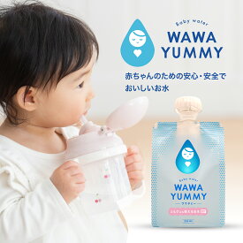 ベビーウォーター ワワヤミー 250ml 20個 煮沸消毒不要 調乳水 赤ちゃん パウチ飲料 水 純水 飲料水 天然水 車載 国産 日本製 軟水 コンパクト おでかけ 電子レンジ対応 新生児 乳児 妊婦 マタニティ 災害 備蓄水 安心 安全 ベビーフード 出産祝い ギフト プレゼント