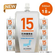 【送料無料】15年 保存水 備蓄水 500ml 18個 車載OK 熊野古道の天然水 車載可能 長期保存水 アルミパウチ…