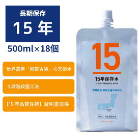 【送料無料】災害用備蓄水 15年保存水 500ml 18個 車載OK 熊野古道の天然水 車載可能 長期保存水 15年保存 アルミパウチ 飲料水 防災グッズ 防災備蓄 災害用 車載 非常用 ミネラルウォーター 赤ちゃん ベビー ペット 冷凍保存可能 湯煎可 非常食 防災食 災害対策 国産 ギフト