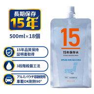 災害用備蓄水 15年保存水 500ml 18個 車載OK 熊野古道の天然水 長期保存水 15年保存 アルミパウチ 飲料水…