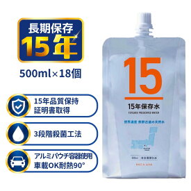 災害用備蓄水 15年保存水 500ml 18個 車載OK 熊野古道の天然水 長期保存水 15年保存 アルミパウチ 飲料水 防災グッズ 防災備蓄 災害用 非常用 ミネラルウォーター 赤ちゃん ベビー ペット 冷凍保存 湯煎 非常食 防災食 災害対策 車載可能