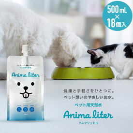 ペットの健康を考えて生まれたペット用天然水 アニマリットル ペット用天然水 コンパクト パウチ お散歩 健康 災害 備蓄水 無添加 小動物 哺乳類 爬虫類 飲料水 天然水 Anima Liter