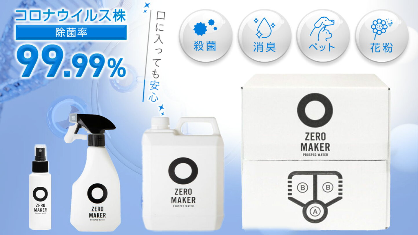 楽天市場 | 飲む水使う水 アクオス 楽天市場店 - 除菌水 ZERO MAKERとは