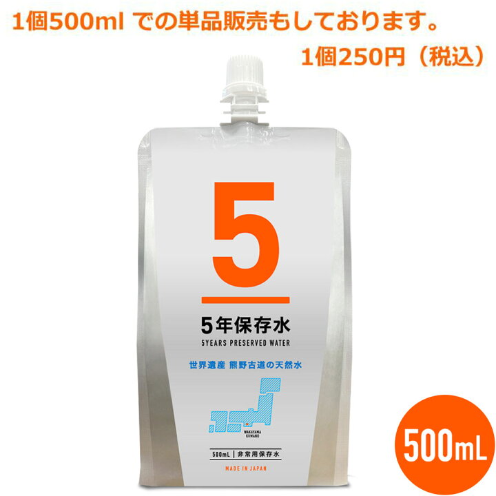 楽天市場】[初回限定10%OFFクーポン] 保存水 備蓄水 500ml パウチ 5年 