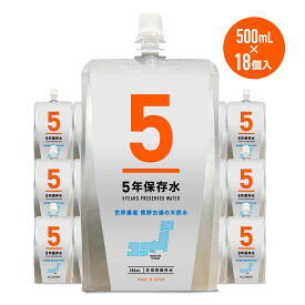 備蓄水 500ml 18個入 長期保存水 5年保存可能 アルミパウチ 防災グッズ 災害用備蓄水 天然水 水分補給 おいしい水 防災グッズ 非常用 ミネラルウォーター 国産 赤ちゃん 子供 大人 薬服用 飲料水 非常食 地震 災害 熊野古道 備え 実用的 母の日 防災ギフト