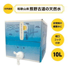 熊野古道の天然水 10L バッグインボックス 大容量 備蓄水 BIB ミネラルウォーター 防災グッズ 水 災害用 非常用 ウォーターバッグ 貯水タンク おいしい 水分補給 防災セット 飲料水 国産 災害対策 備え 実用的 ウォーターサーバー 卓上 アウトドア キャンプ