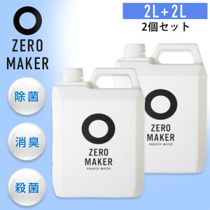 [�������10%OFF�N�[�|��] ���ې� �l�ߑւ��p ZEROMAKER 2L 2�_�Z�b�g ���ۃX�v���[ 99.9%���� ���K�i ���_���d�� ���{�� �Ԃ���� �y�b�g ���S �A���R�[���t���[ �m���A���R�[�� ���� ���L �E�C��
