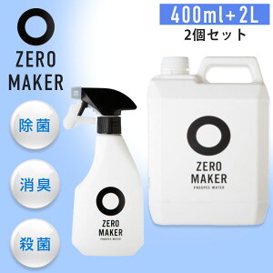 [������� 10%OFF�N�[�|��] ZEROMAKER 400ml + 2L ���ۃX�v���[ ���ې� �l�ߑւ��p 2�_�Z�b�g ���K�i 99.9%���� �Ԃ���� �y�b�g ���S ���S �m���A���R�[�� ���L �E�C���X �R���i �C���t���G���U �E�� 