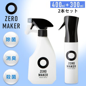 除菌スプレー 除菌水 ZEROMAKER 400ml 300ml 2点セット 99.9%除菌 アルコールフリー ノンアルコール 赤ちゃん ペット 安全 安心 除菌 消臭 ウイルス 殺菌 空間除菌 微酸性電解水 日本製 正規品 健康