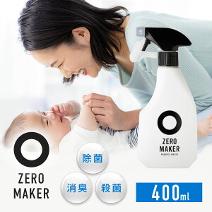 ېy99.9%ہz ۃXv[ 400ml ZEROMAKER _d Ki AR[t[ mAR[ Ԃ ybg S ECX E ԏ Lb` | L N Mtg pI