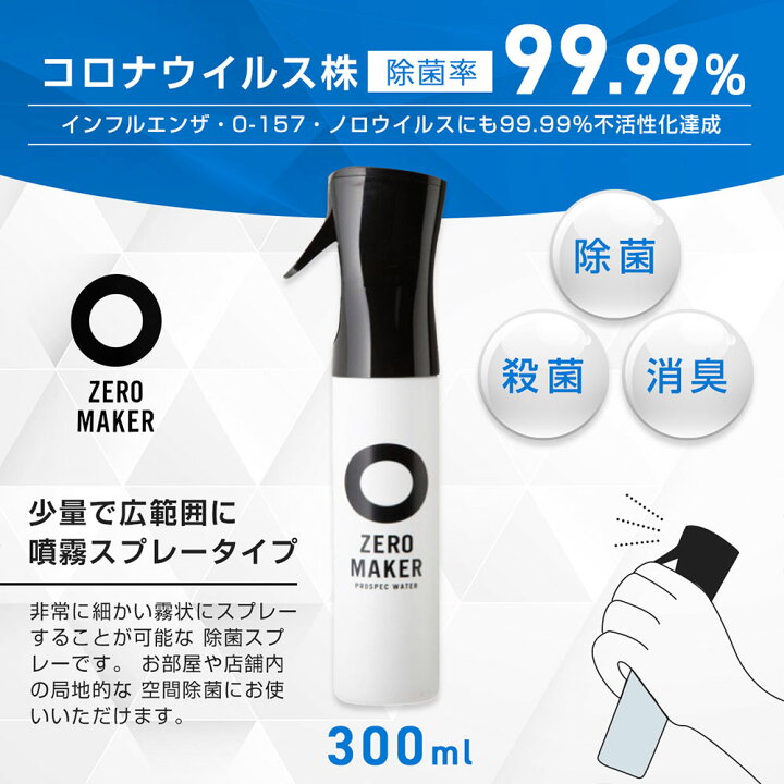 楽天市場】[初回限定10%OFFクーポン] 除菌水 除菌スプレー ZEROMAKER 